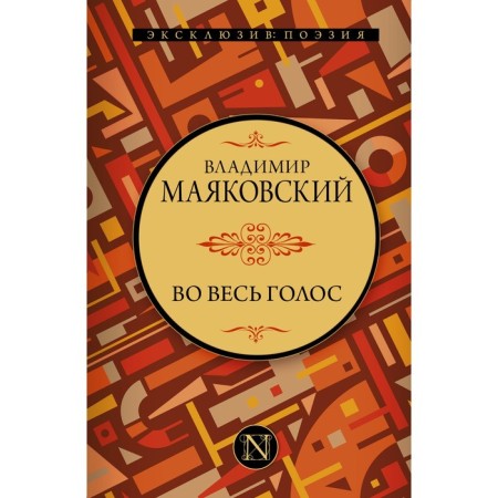 In a loud voice. Mayakovsky Vladimir Vladimirovich