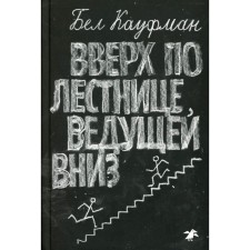 Вверх по лестнице, ведущей вниз. 2-е издание. Кауфман Б.