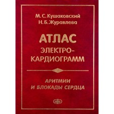 Аритмии и блокады сердца: атлас электрокардиограмм. 5-е издание, переработанное и дополненное. Кушаковский М.С., Журавлева Н.Б.