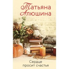 The heart asks for happiness. Alushina Tatyana Aleksandrovna