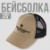 Cap with a net "President", beige