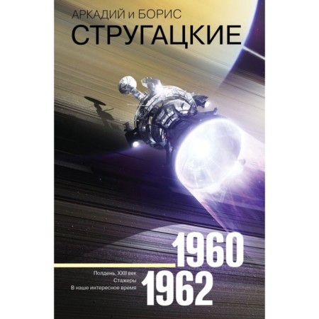 Collected works 1960-1962. Strugatsky A.N., Strugatsky B.N.