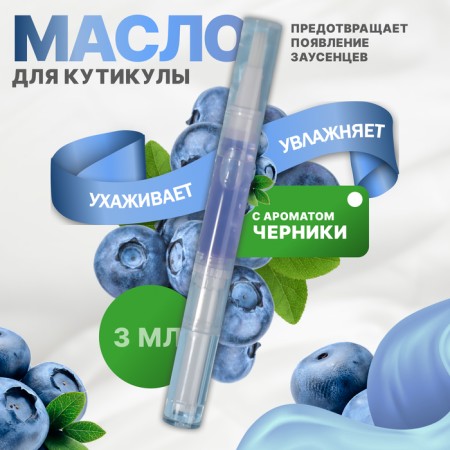 Nail oil and cuticles, 3 ml, with an aroma of blueberries