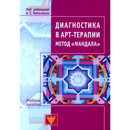Diagnosis in art therapy. Mandala method. 3rd edition. Kopin A.I.