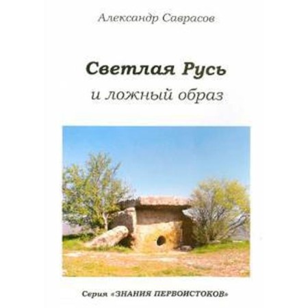 Bright Rus' and a false image. Book 6. Savrasov A.