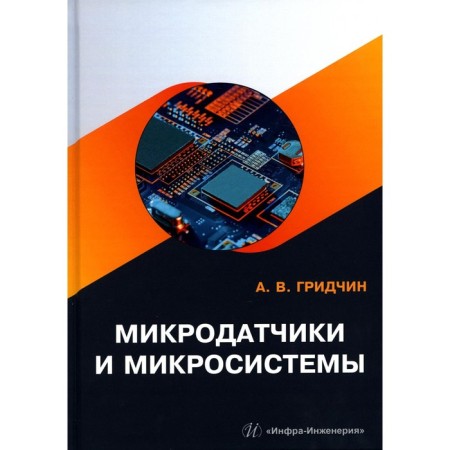 Microdants and microsystems. Tutorial. Gridchin A.V.