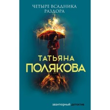 Четыре всадника раздора. Полякова Татьяна Викторовна