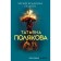 Четыре всадника раздора. Полякова Татьяна Викторовна