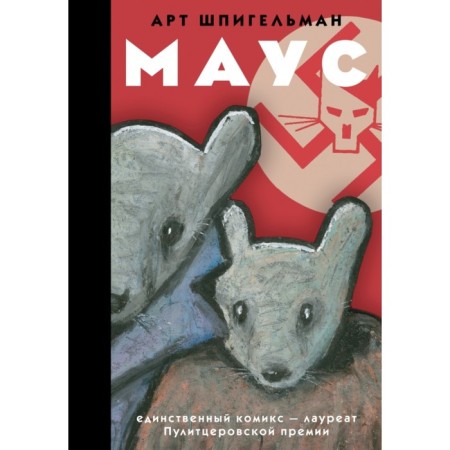 Mouse. Spiegelman A.