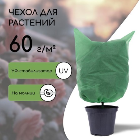 Case for plants, rectangular with zipper, 160 × 120 cm, spanbond with UV stabilizer, density 60 g/m², color mix