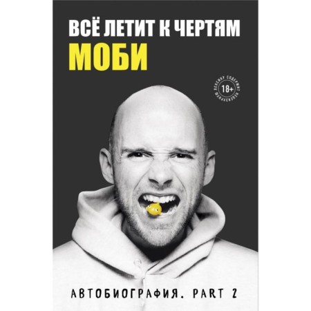 Everything flies to hell. Moby. Memoirs, Part 2. Hall R.M.