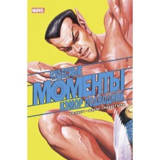 Miraculous moments of Marvel. Netore submariner. Brennert Alan