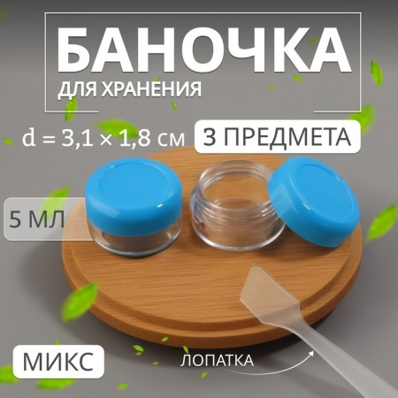 Storage set, 3 items, 5 ml, color mix