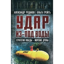A blow from under the water. Victory Strategy - Sea Drones. Rudakov A.B., Graig O.I.