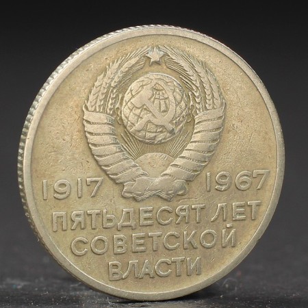 Монета "20 копеек 1967 года 50 лет Октября-1