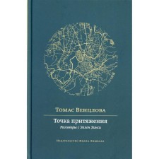 Точка притяжения. Венцлова Т.