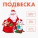 Новогодняя подвеска «‎Новый год! Подарки Дедушки Мороза»