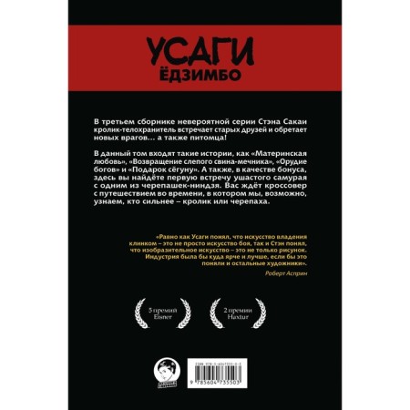 Усаги Ёдзимбо. Том 3. Путь скитальца. Сакаи С.-1