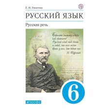 Textbook. GEF. Russian language. Russian speech, blue, 2021 Grade 6. Nikitina E.I.