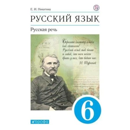 Textbook. GEF. Russian language. Russian speech, blue, 2021 Grade 6. Nikitina E.I.