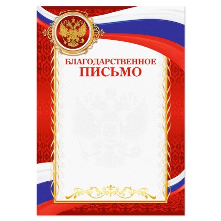 Благодарность А4 классическая, символика РФ, красная, 157 гр/кв.м-1