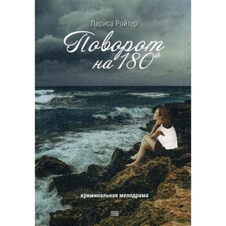 Turn on 180. Criminal melodrama. Roiter L.