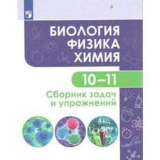 Biology. Physics. Chemistry. 10-11 grades. A basic level of. Collection of tasks and exercises. Kulyagina G.P., Milovzorova A.M., Meshcheryakova L.V., Bolotov D.V.
