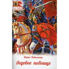 Battle on the Ice. Kovalenko D. L.