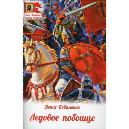 Battle on the Ice. Kovalenko D. L.