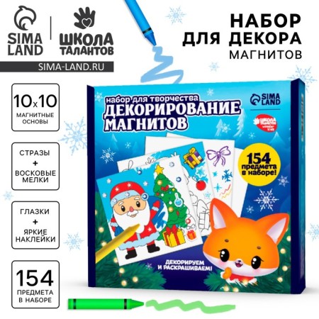 Set for decorating magnets for the New Year "Winter Fairy Tale", New Year's set for creativity