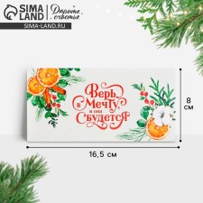 The envelope for the money “Believe in the dream and it will come true”, tangerines, 16.5 x 8 cm, New Year