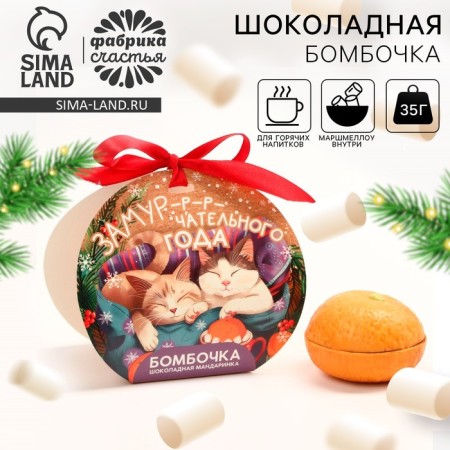 New Year! Chocolate bombing, white chocolate, with marshmallow "Micper year", 35 g