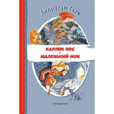 Карлик Нос. Маленький Мук. Гауф В.