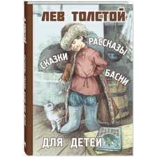 Stories, fairy tales, fables for children. Tolstoy L.N.