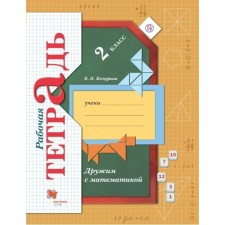 We are friends with mathematics. Grade 2. Workbook. Kochurova E.E.