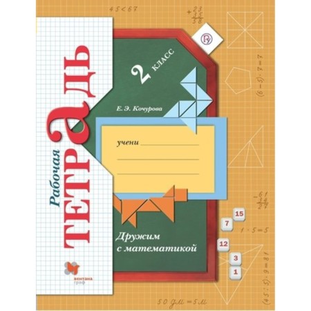 We are friends with mathematics. Grade 2. Workbook. Kochurova E.E.