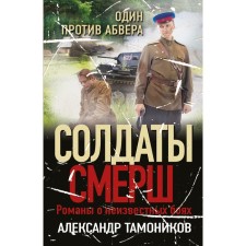 One against Abwehr. Alexander Tamnikov