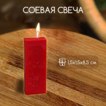Candle with the inscription "Light a Candle" 1.5x1.5x8.5 cm, soy wax mix