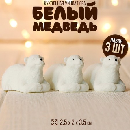 Miniature Puppet "White Bear", set of 3 pcs., Size 1 pc. - 2.5 × 2 × 3.5 cm