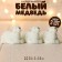 Miniature Puppet "White Bear", set of 3 pcs., Size 1 pc. - 2.5 × 2 × 3.5 cm