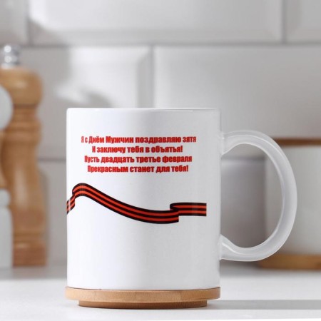 Sublimation mug "February 23. Dear son -in -law...", with application, 320 ml-1