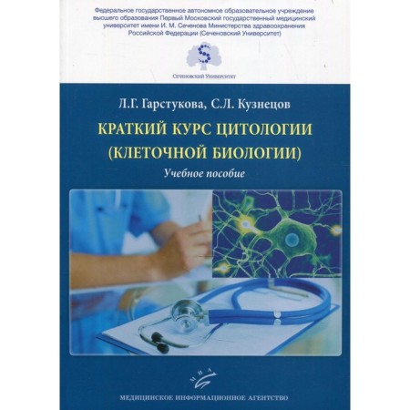 A short course of cytology (cellular biology). Garstukova L.G.