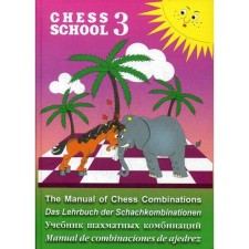 Chess School 3. Textbook of chess combinations. Mazya A.G.