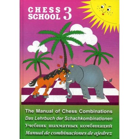 Chess School 3. Textbook of chess combinations. Mazya A.G.