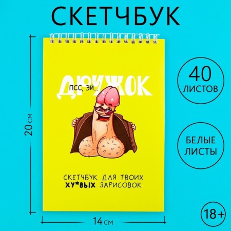 Sketchbook "Druzhok", A5 format, 40 sheets, 18+.
