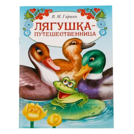 Book The Tale "Frog Traveler", 8 p.