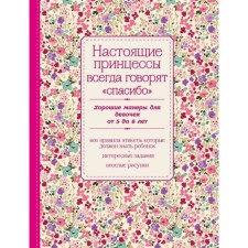 Real princesses always say “thank you”. Good manners for girls from 5 to 8 years old. Krasheninnikova D.
