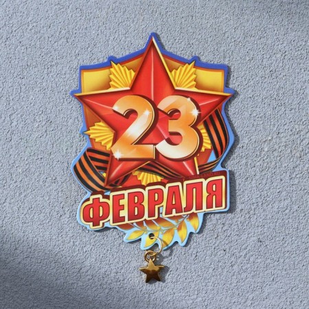 Magnet with suspension "February 23", 6 x 8 cm-1
