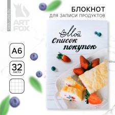 Блокнот для записи продуктов «Мой список покупок», мягкая обложка, формат А6, 32 листа.