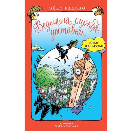 Witch Delivery Service. Kiki and her friends. Kadono E.